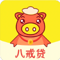 八戒貸