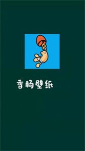 香腸壁紙截圖