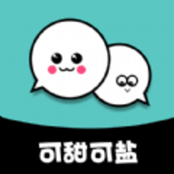 可甜可鹽
