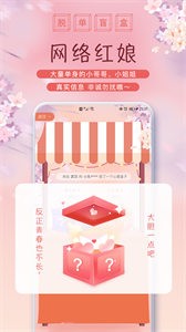 脫單盲盒截圖