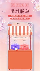脫單盲盒截圖