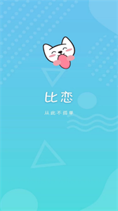 比戀