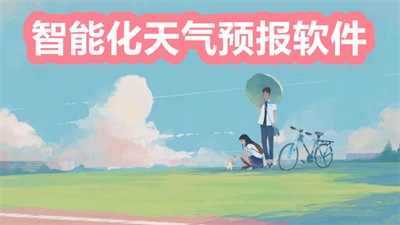 智能化天氣預(yù)報(bào)軟件有哪些？實(shí)時(shí)推送的天氣預(yù)報(bào)軟件大全