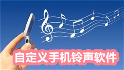 免費手機鈴聲軟件哪個好？自定義手機鈴聲軟件大全