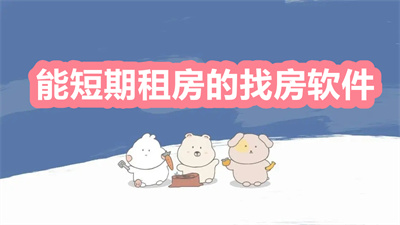 同城租房軟件哪個(gè)好？能短期租房的找房軟件推薦