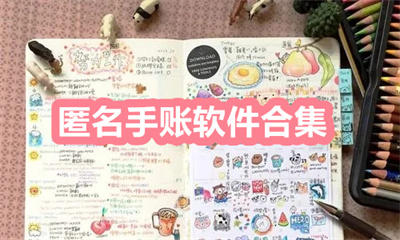 匿名手賬軟件有哪些？在線記賬的手賬軟件大全