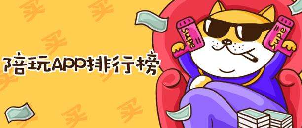 能開語音的陪玩軟件有哪些？語音陪玩軟件大全