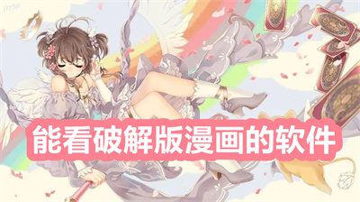 在線看漫畫軟件哪個(gè)好？能看安卓漫畫的軟件大全