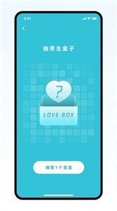 恋爱盲盒截图