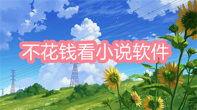 不花錢看小說軟件哪個(gè)好？所有書都能免費(fèi)看的軟件大全