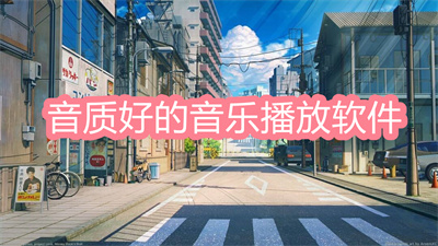 音質(zhì)好的音樂播放軟件 能不付費(fèi)使用的音樂播放軟件大全