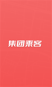 集團(tuán)乘客