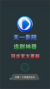天一影院截圖
