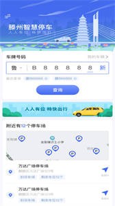 滕州智慧停車截圖