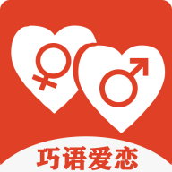 巧語愛戀