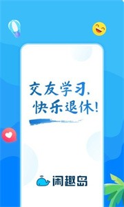 閑趣島交友截圖