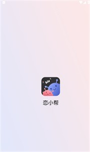 戀小幫截圖