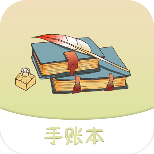 想做手賬