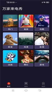 萬(wàn)家來(lái)電秀截圖