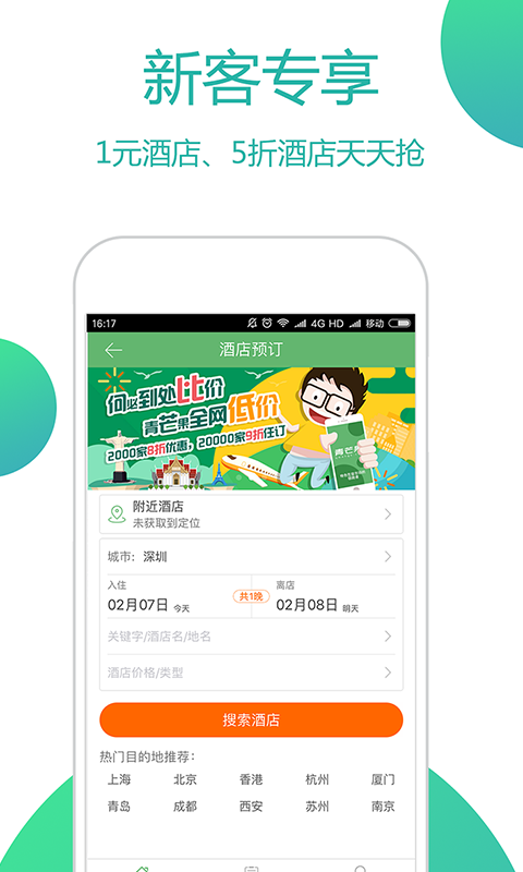 青芒果酒店預(yù)訂截圖