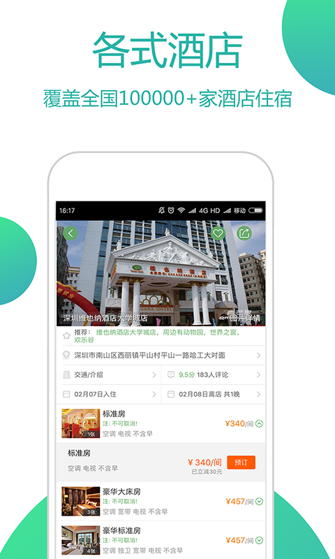 青芒果酒店預(yù)訂截圖