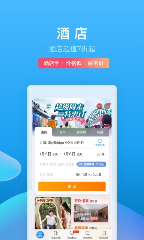 攜程旅行機(jī)票預(yù)定截圖