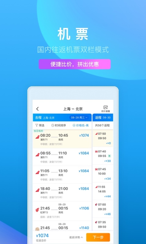 攜程旅行機(jī)票預(yù)定截圖