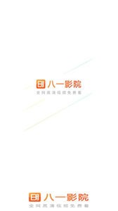 八一影院2022新版截圖