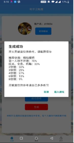 和平精英靈敏度生成器截圖
