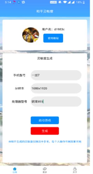 和平精英靈敏度生成器截圖