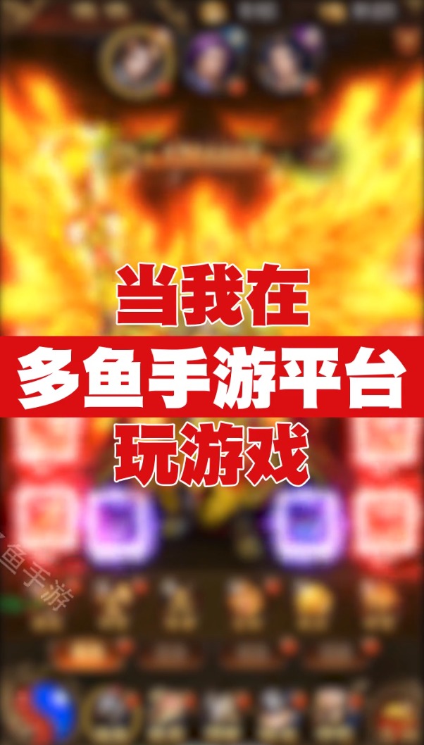 多魚游戲盒子截圖