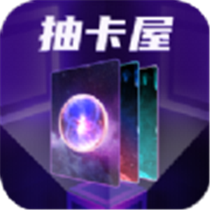 抽卡屋免費(fèi)領(lǐng)皮膚
