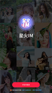 星火IM截圖