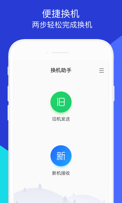 換機助手通訊錄互傳截圖