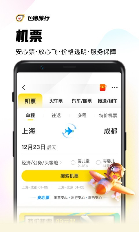 飛豬旅行訂機票截圖