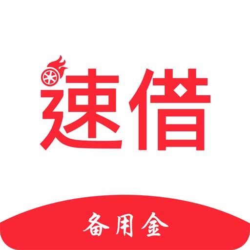 速借備用金