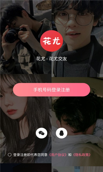 花尤交友截圖