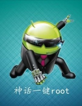 神話一鍵root截圖