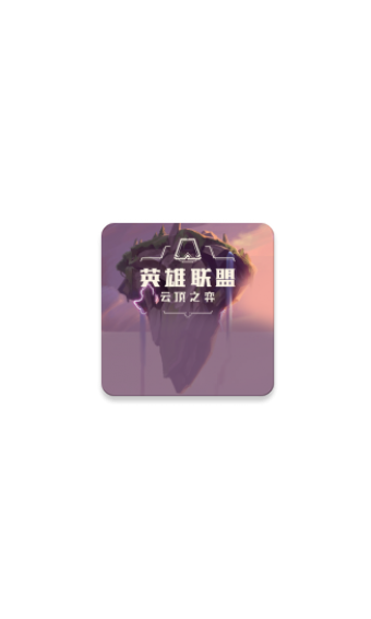 云頂之弈資料庫截圖