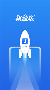 JSPP極速版截圖