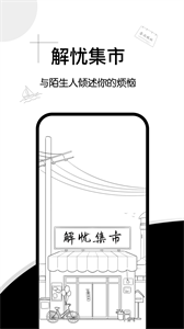 解憂集市截圖