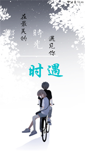 時(shí)遇截圖