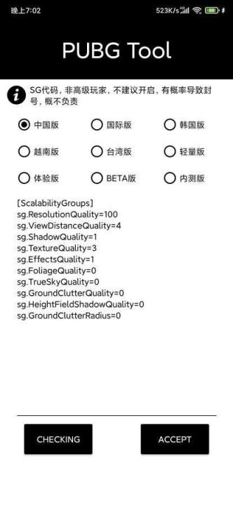 pubgtool畫質(zhì)助手截圖