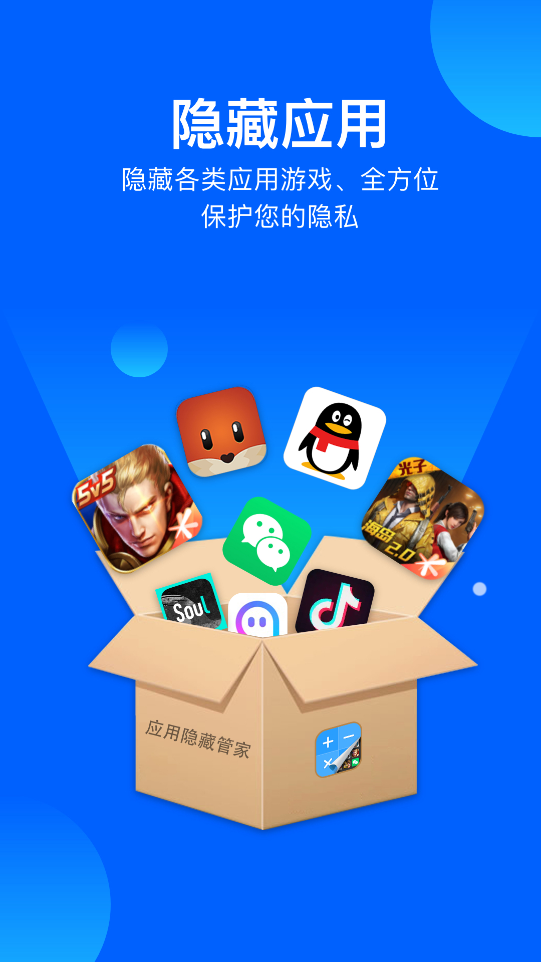 應(yīng)用隱藏管家截圖