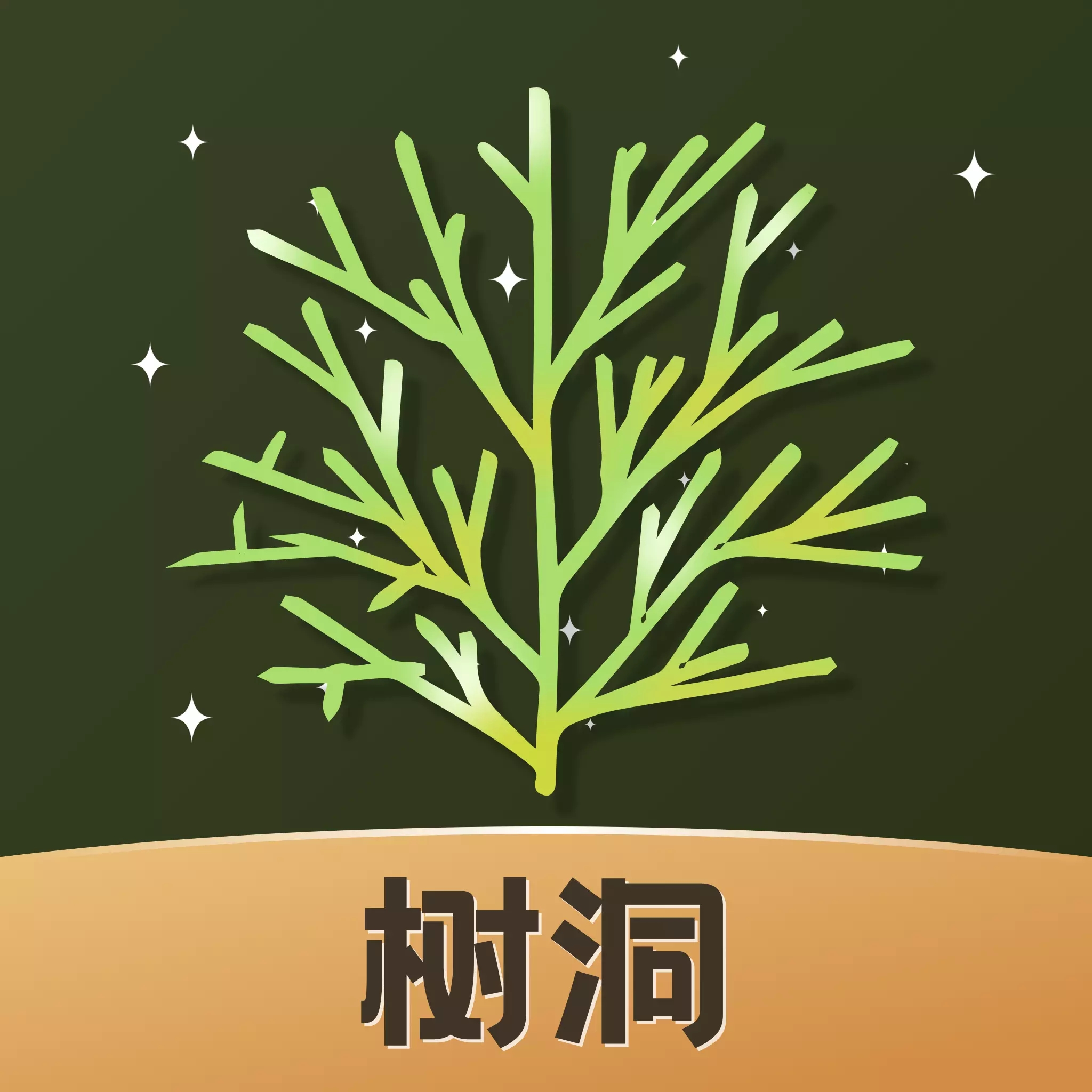 樹洞傾訴