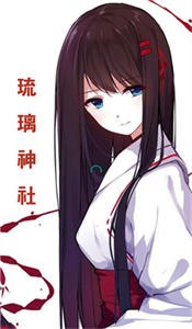 琉璃神社漫畫截圖