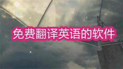 免費(fèi)翻譯英語的軟件-在線語音翻譯軟件大全