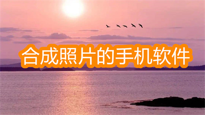 合成照片的手機(jī)軟件-智能圖片合成軟件大全