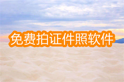 免費證件照軟件哪個好-可以換底色的證件照軟件推薦