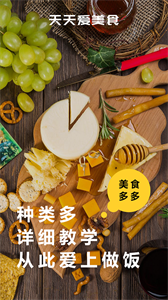 天天美食菜譜截圖
